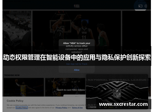 动态权限管理在智能设备中的应用与隐私保护创新探索