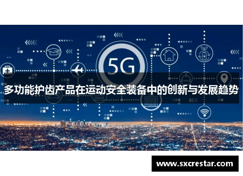 多功能护齿产品在运动安全装备中的创新与发展趋势